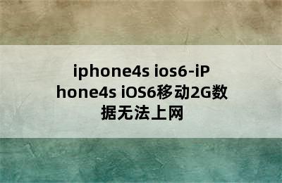 iphone4s ios6-iPhone4s iOS6移动2G数据无法上网